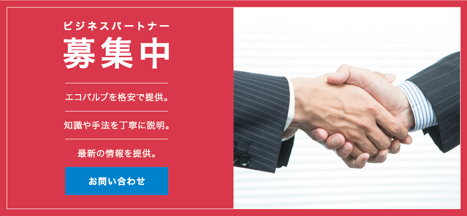 ビジネスパートナー募集中